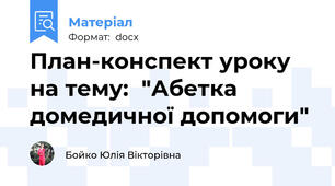 План-конспект уроку на тему:  "Абетка домедичної допомоги"