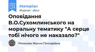 Оповідання В.О.Сухомлинського на моральну тематику "А серце тобі нічого не наказало?"