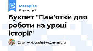 Буклет "Пам'ятки для роботи на уроці історії"