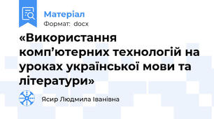 «Використання комп’ютерних технологій на уроках української мови та літератури»