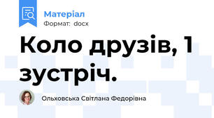 Коло друзів, 1 зустріч.