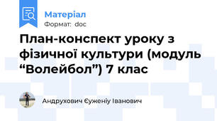 План-конспект уроку з фізичної культури (модуль “Волейбол”) 7 клас