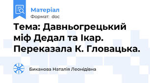 Тема: Давньогрецький міф Дедал та Ікар. Переказала К. Гловацька.