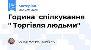 Година  спілкування " Торгівля людьми"