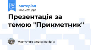 Презентація за темою "Прикметник"