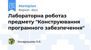 Лабораторна роботаз  предмету "Конструювання програмного забезпечення"