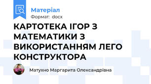 КАРТОТЕКА ІГОР З  МАТЕМАТИКИ З ВИКОРИСТАННЯМ ЛЕГО КОНСТРУКТОРА