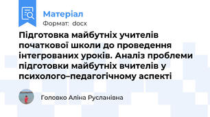 Підготовка майбутніх учителів  початкової школи до проведення інтегрованих уроків. Аналіз проблеми підготовки майбутніх вчителів у психолого–педагогічному аспекті