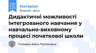 Дидактичні можливості інтегрованого навчання у навчально-виховному процесі початкової школи