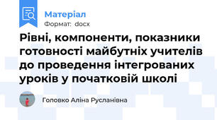 Рівні, компоненти, показники готовності майбутніх учителів до проведення інтегрованих уроків у початковій школі