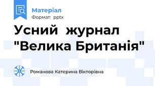 Усний  журнал  "Велика Британія"