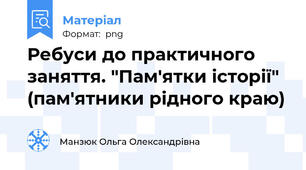 Ребуси до практичного заняття. "Пам'ятки історії" (пам'ятники рідного краю)