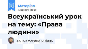 Всеукраїнський урок на тему: «Права людини»