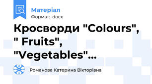 Кросворди "Colours", " Fruits", "Vegetables"...
