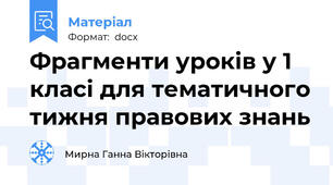 Фрагменти уроків у 1 класі для тематичного тижня правових знань