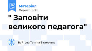 " Заповіти великого педагога"