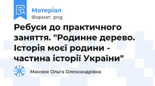 Ребуси до практичного заняття. "Родинне дерево. Історія моєї родини - частина історії України"