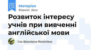 Розвиток інтересу учнів при вивченні англійської мови