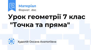 Урок геометрії 7 клас  "Точка та пряма"