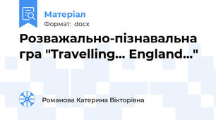 Розважально-пізнавальна гра "Travelling... England..."