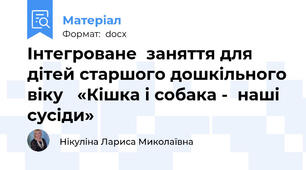 Інтегроване  заняття для дітей старшого дошкільного віку   «Кішка і собака -  наші сусіди»