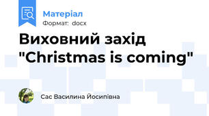Виховний захід "Christmas is coming"