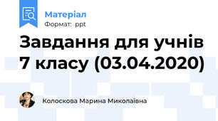 Завдання для учнів 7 класу (03.04.2020)