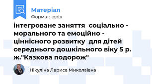 інтегроване заняття  соціально - морального та емоційно - ціннісного розвитку  для дітей середнього дошкільного віку 5 р. ж."Казкова подорож"