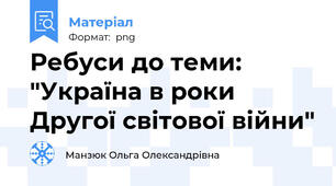 Ребуси до теми: "Україна в роки Другої світової війни"