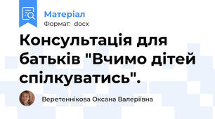 Консультація для батьків "Вчимо дітей спілкуватись".