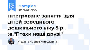 інтегроване заняття  для дітей середнього дошкільного віку 5 р. ж."Птахи наші друзі"