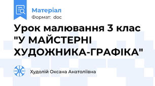 Урок малювання 3 клас "У МАЙСТЕРНІ ХУДОЖНИКА-ГРАФІКА"