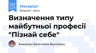Визначення типу майбутньої професії "Пізнай себе"