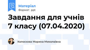 Завдання для учнів 7 класу (07.04.2020)