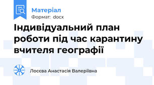 Індивідуальний план роботи під час карантину вчителя географії