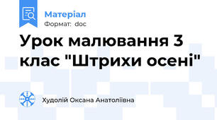 Урок малювання 3 клас "Штрихи осені"