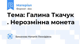 Тема: Галина Ткачук . Нерозмінна монета