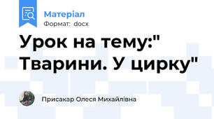 Урок на тему:" Тварини. У цирку"