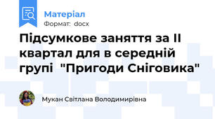Підсумкове заняття за ІІ квартал для в середній групі  "Пригоди Сніговика"