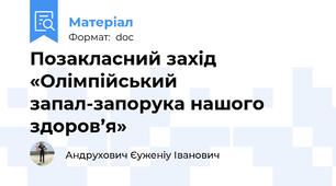 Позакласний захід «Олімпійський запал-запорука нашого здоров’я»