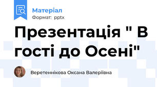 Презентація " В гості до Осені"