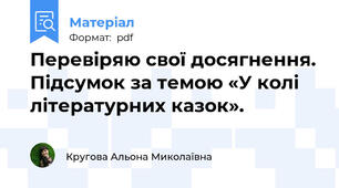 Перевіряю свої досягнення. Підсумок за темою «У колі літературних казок».
