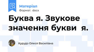 Буква я. Звукове значення букви  я.