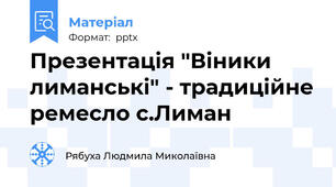 Презентація "Віники лиманські" - традиційне ремесло с.Лиман