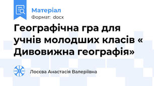 Географічна гра для учнів молодших класів « Дивовижна географія»