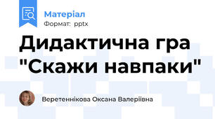 Дидактична гра "Скажи навпаки"