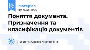 Поняття документа. Призначення та класифікація документів
