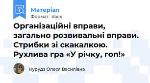 Організаційні вправи, загально розвивальні вправи. Стрибки зі скакалкою. Рухлива гра «У річку, гоп!»
