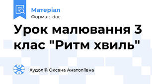 Урок малювання 3 клас "Ритм хвиль"