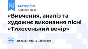 «Вивчення, аналіз та художнє виконання пісні «Тихесенький вечір»